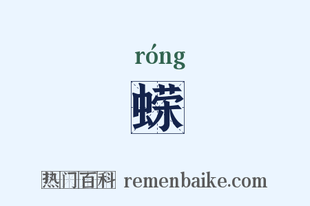 蝾是什么意思的图片